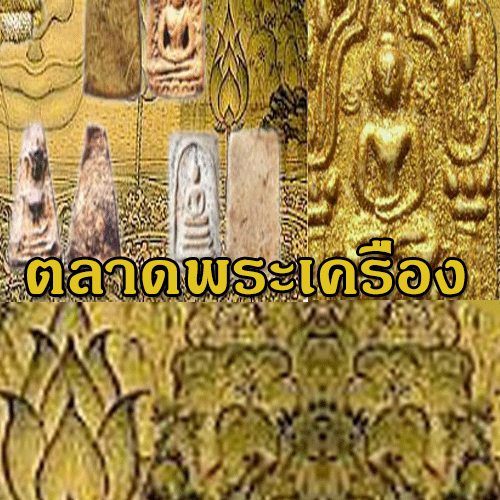 ลงประกาศ ซื้อ-ขาย ตลาดพระเครื่อง (Script)